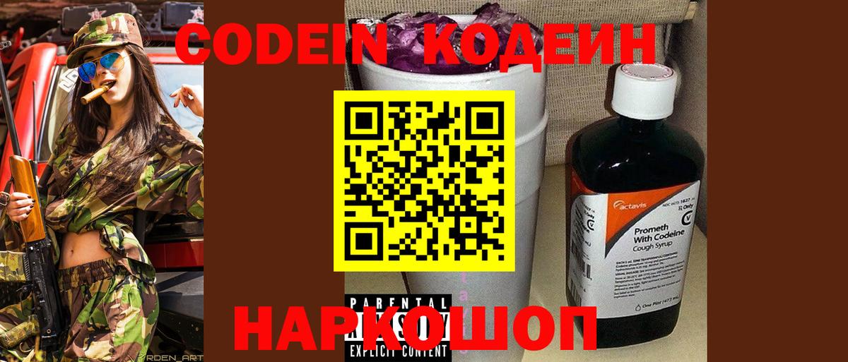 Codein напиток Lean (лин) Муравленко